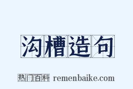 沟槽造句是什么意思的图片